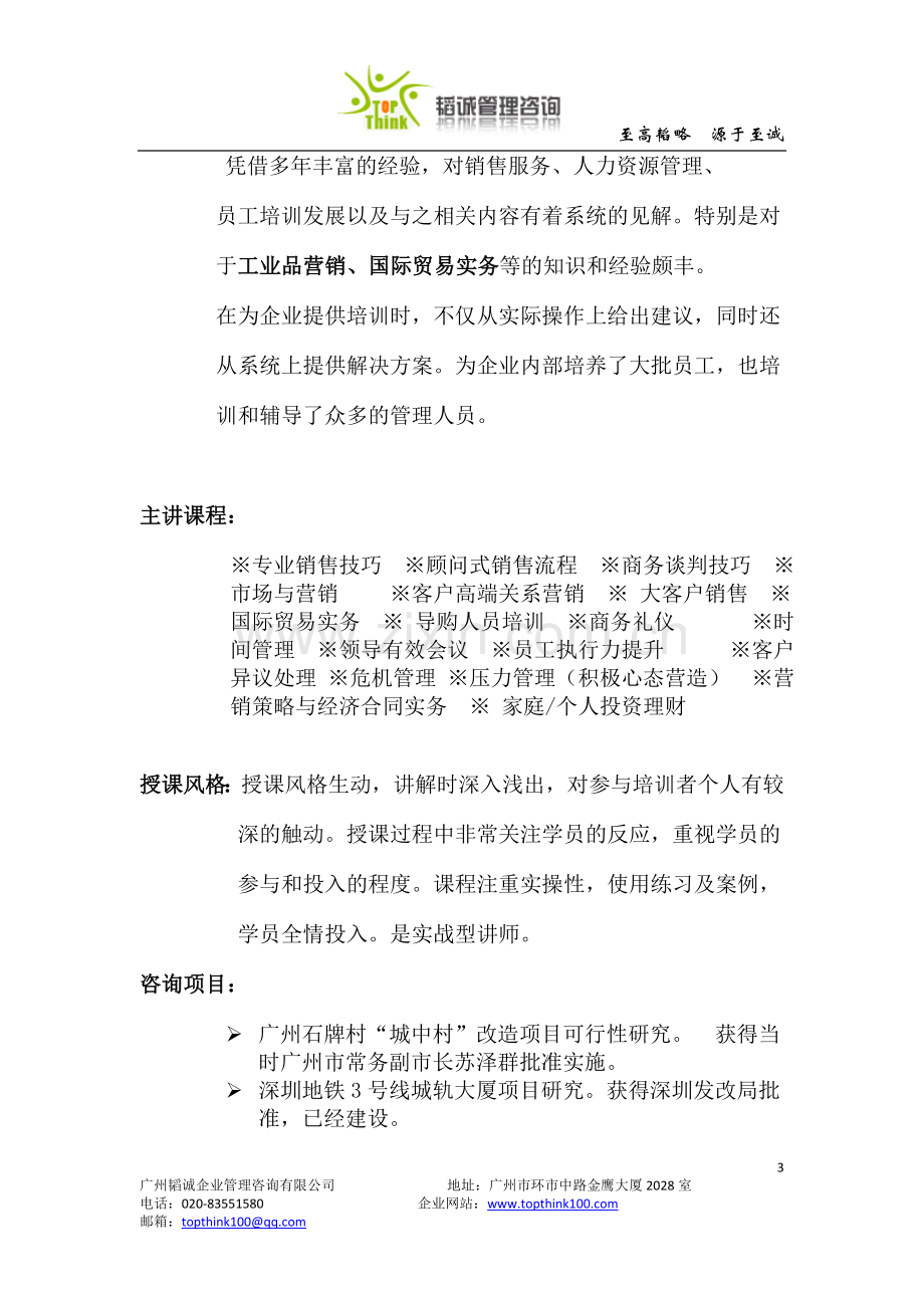 韬诚管理咨询——工业品销售实务培训.doc_第3页