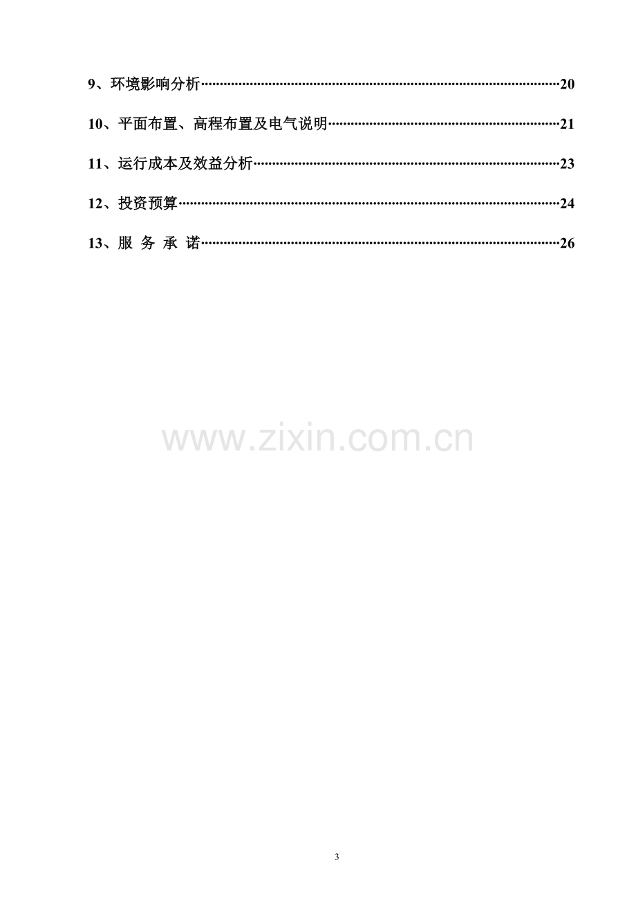 200吨生活污水处理技术方案.doc_第3页