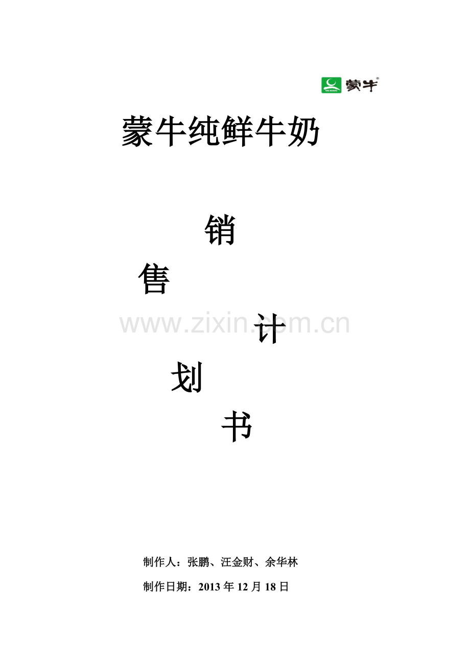 蒙牛销售计划书.doc_第1页