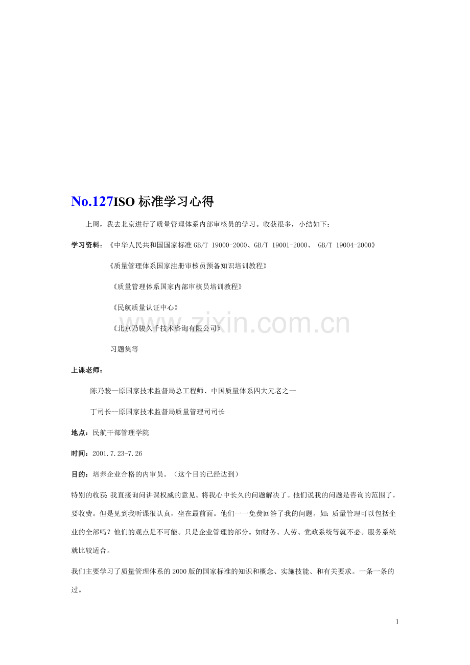 No.127ISO标准学习心得.doc_第1页