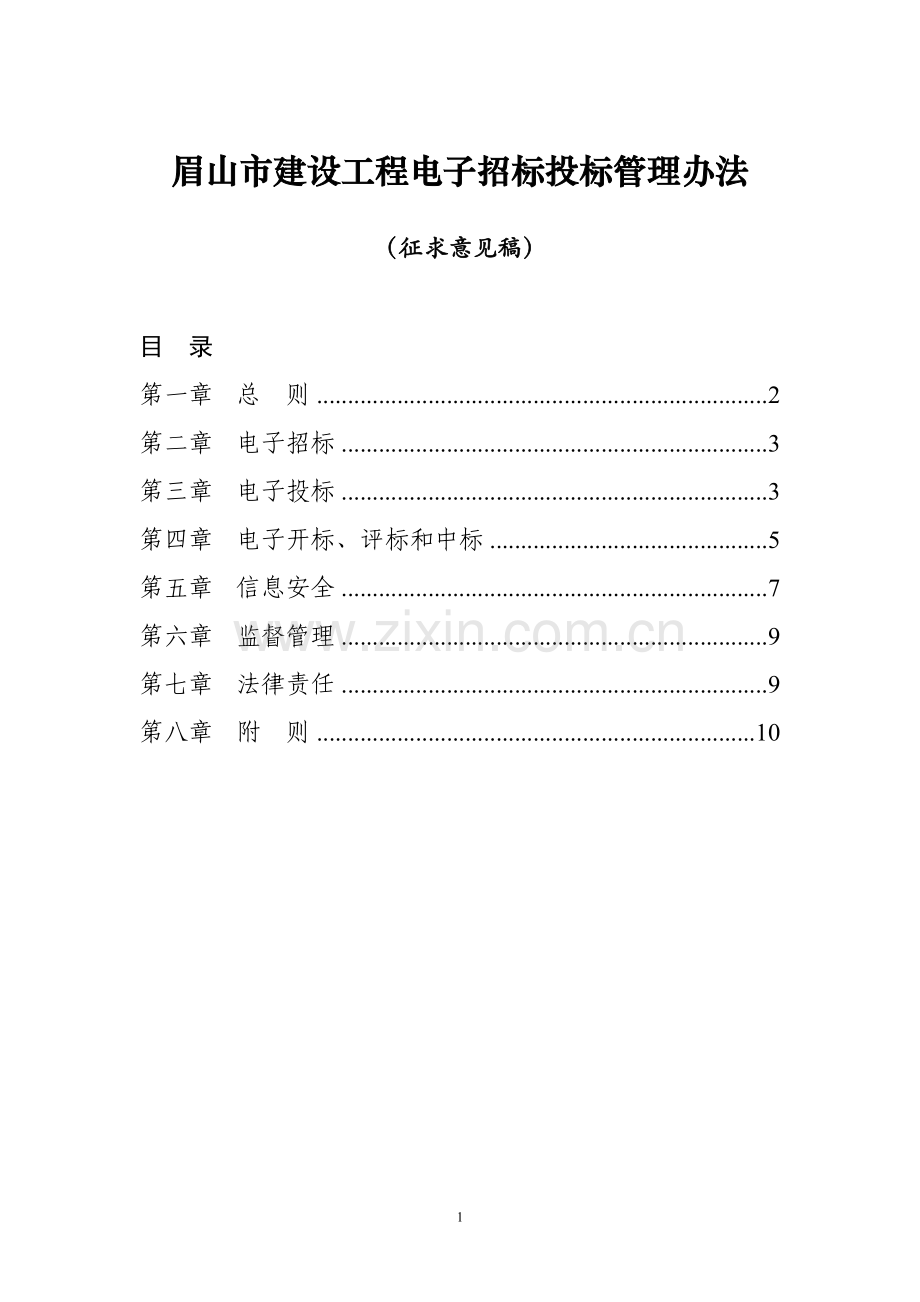 眉山市建设工程电子招标投标管理办法(第一次修改).doc_第1页