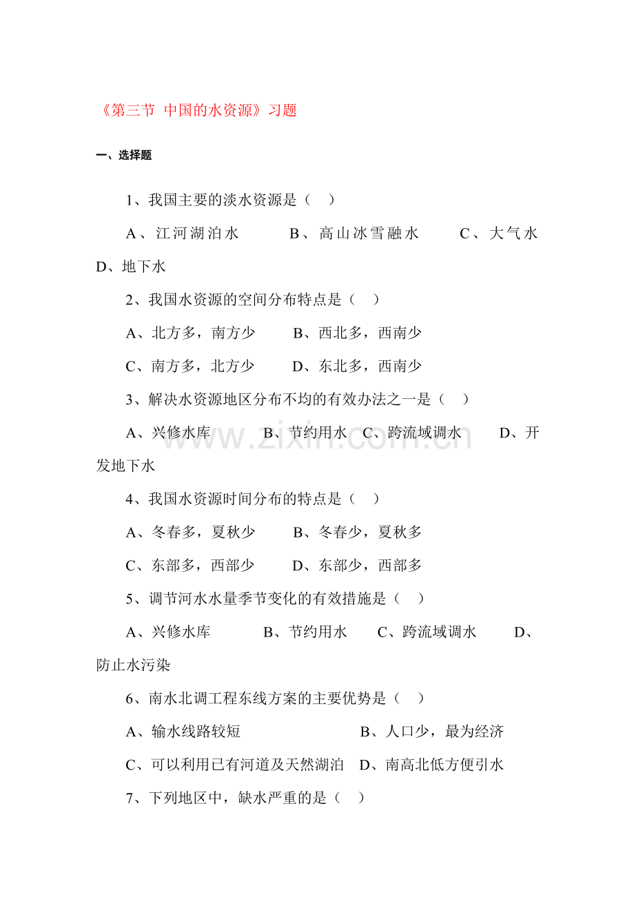 中国的水资源习题2.doc_第1页