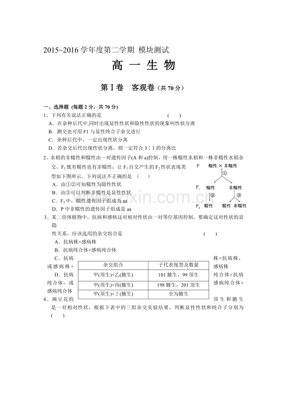 山西省大同市2015-2016学年高一生物下册期中考试题.doc_第1页