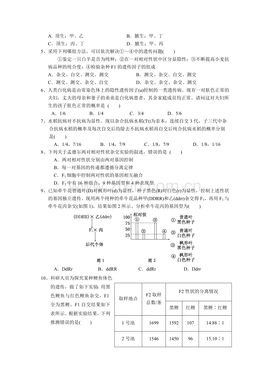 山西省大同市2015-2016学年高一生物下册期中考试题.doc_第2页