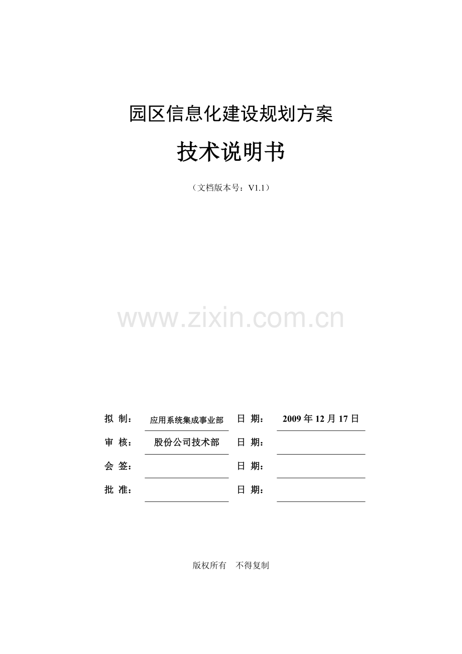 工业园区信息化建设方案.doc_第1页