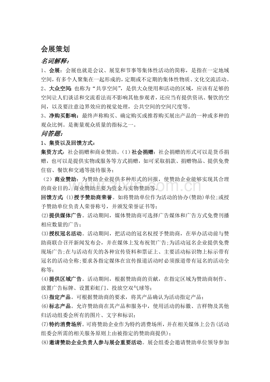 会展策划期末复习总结.doc_第1页