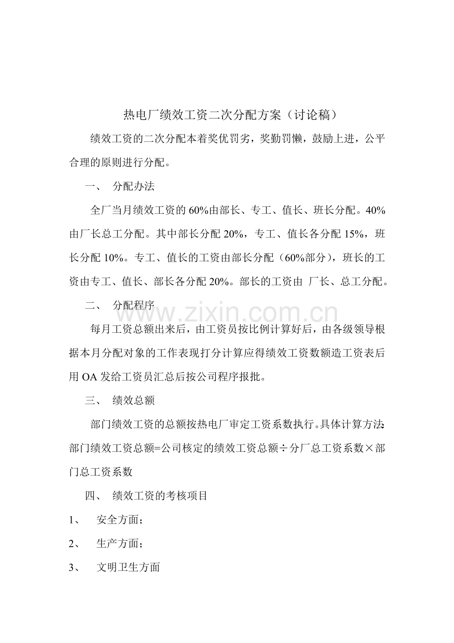 热电厂绩效工资二次分配方案.doc_第1页