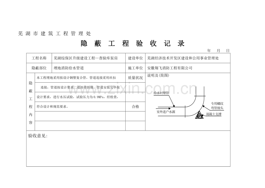 隐蔽工程验收记录(地埋给水管道)4.doc_第1页