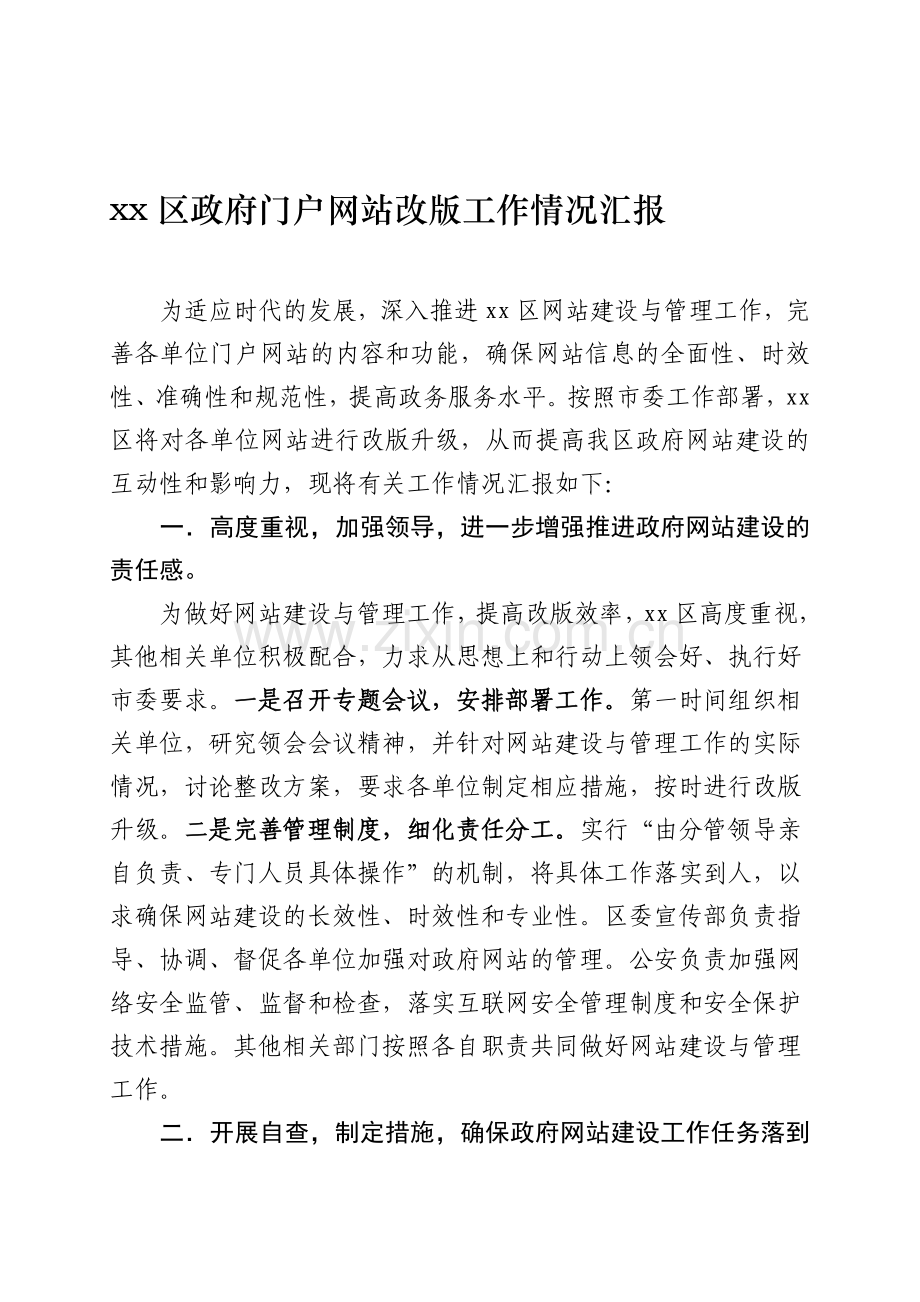 xx区网站建设整改方案.doc_第1页