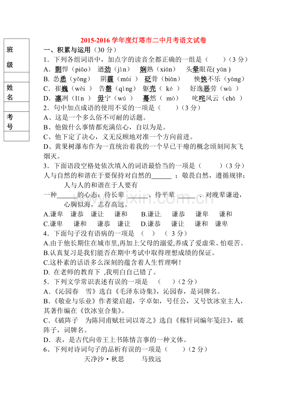 2016届九年级语文上册第一次月考试卷15.doc_第1页