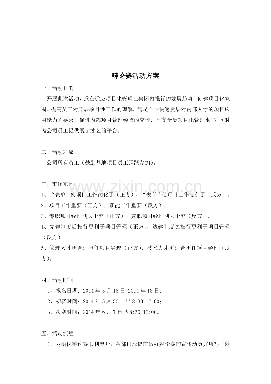 公司辩论赛活动方案.doc_第1页