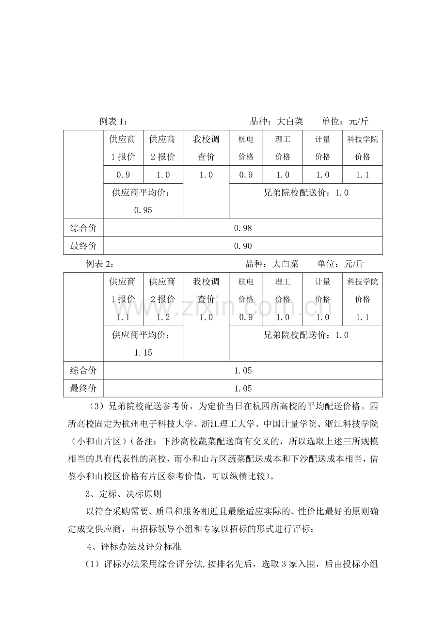 蔬菜招标(商)决标方案.doc_第2页