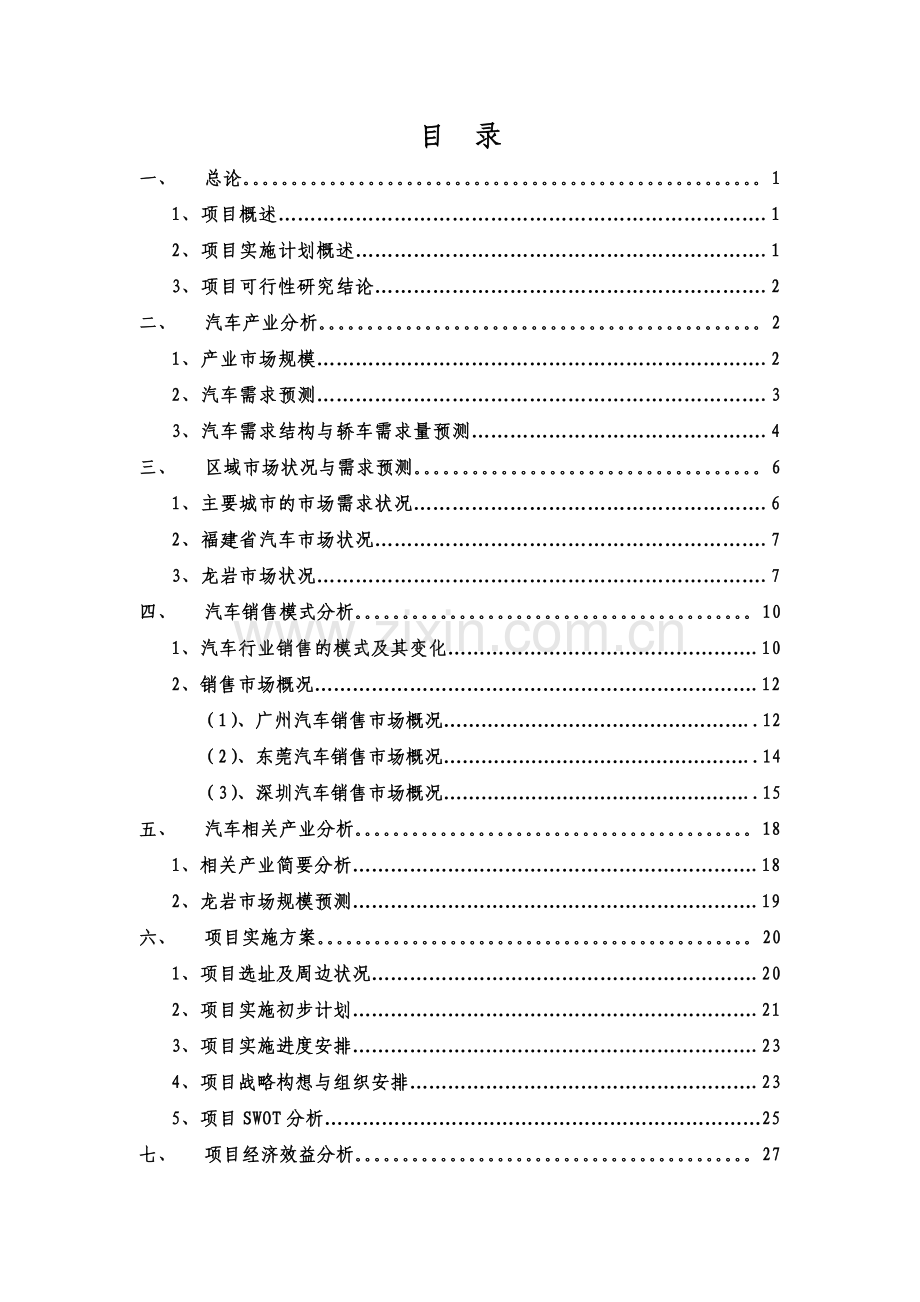 龙岩国际汽车城项目可行性研究报告A.doc_第3页