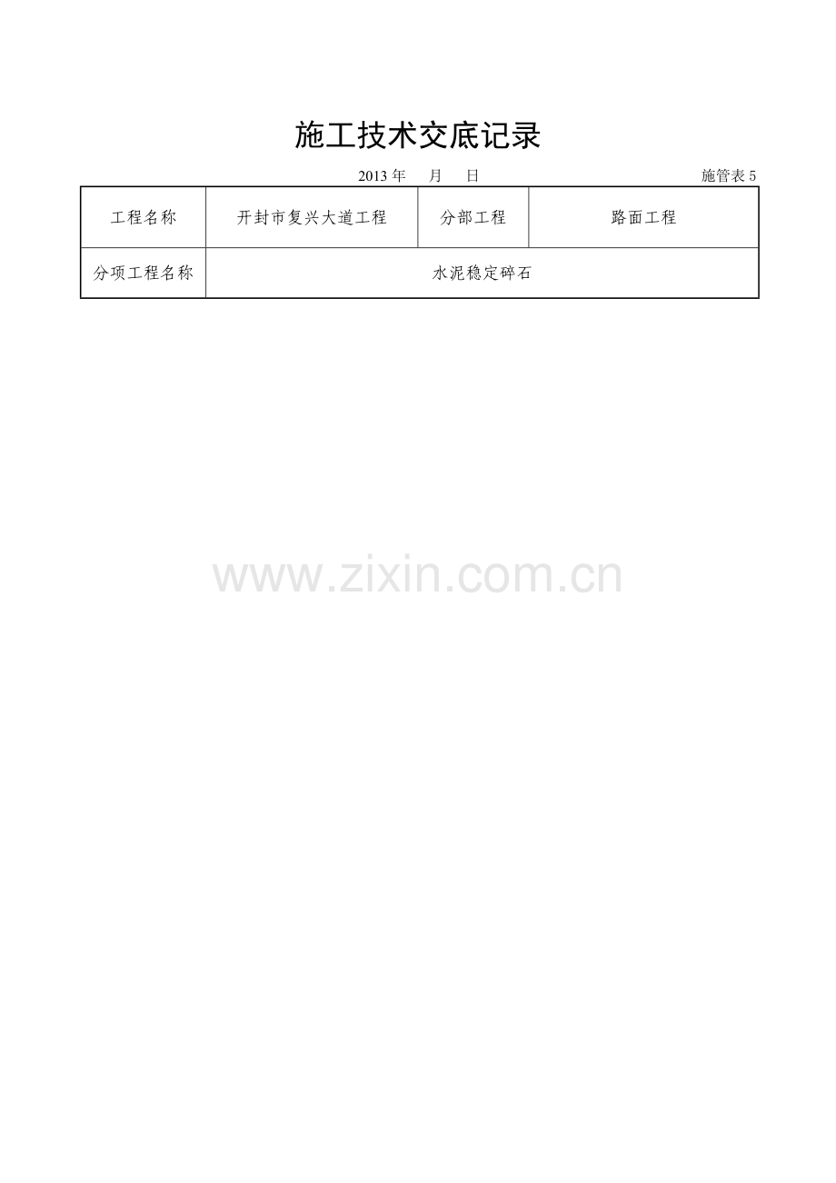 水泥稳定碎石技术交底记录-2.doc_第1页