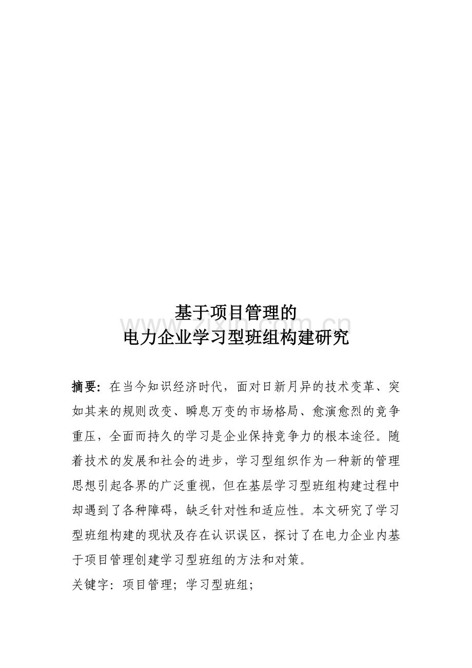 基于项目管理的电力企业学习型班组构建研究1.doc_第1页