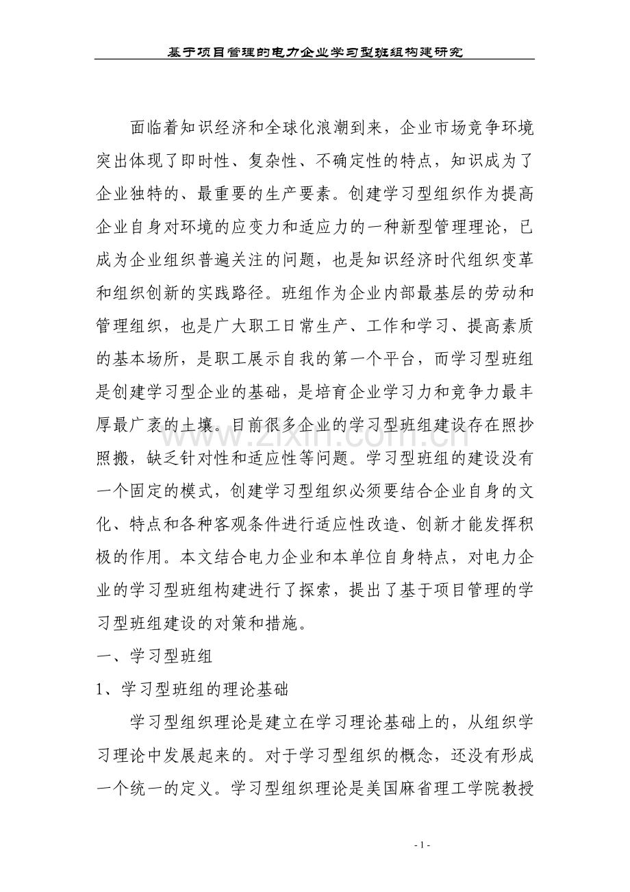 基于项目管理的电力企业学习型班组构建研究1.doc_第2页