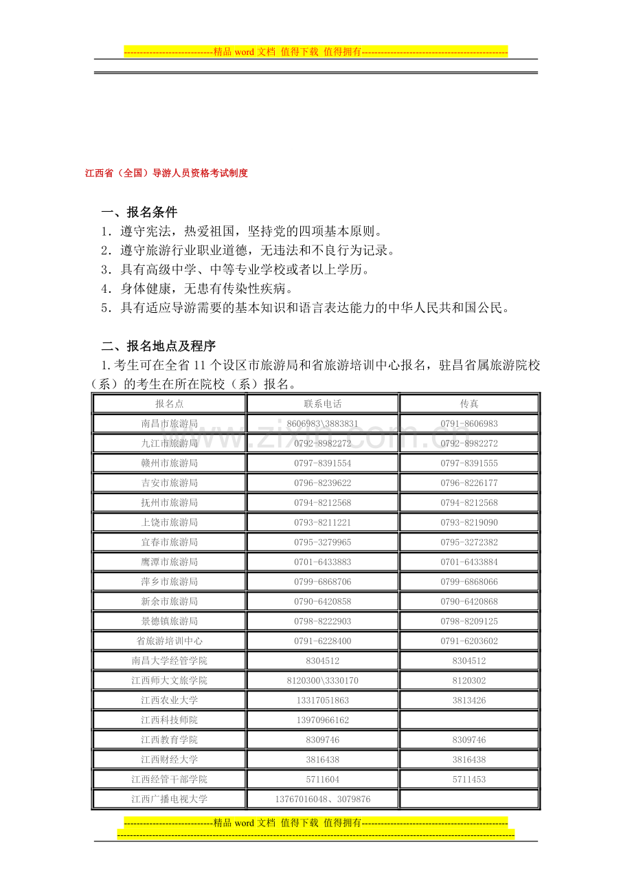 江西(全国)导游人员资格考试制度.doc_第1页