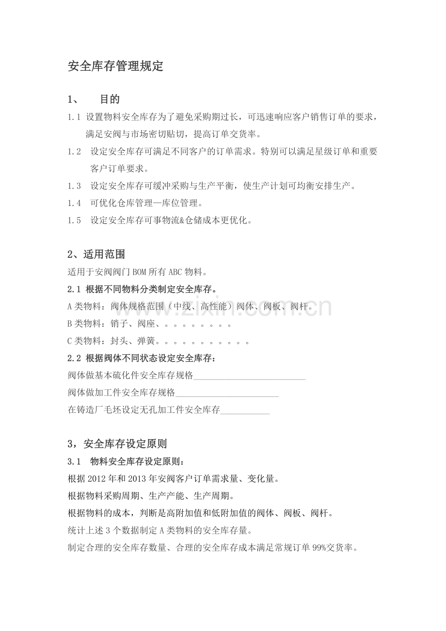 安全库存管理规定.docx_第1页