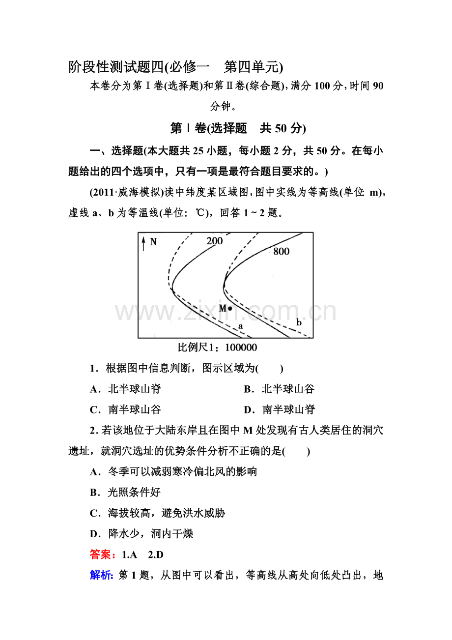 高一地理下册阶段性测试题4.doc_第1页