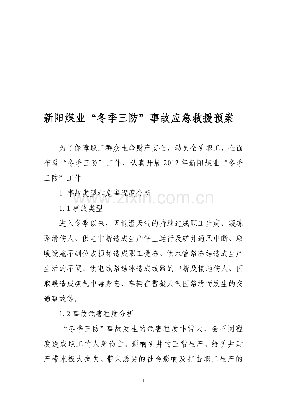 新阳煤业“冬季三防”事故应急救援预案.doc_第1页