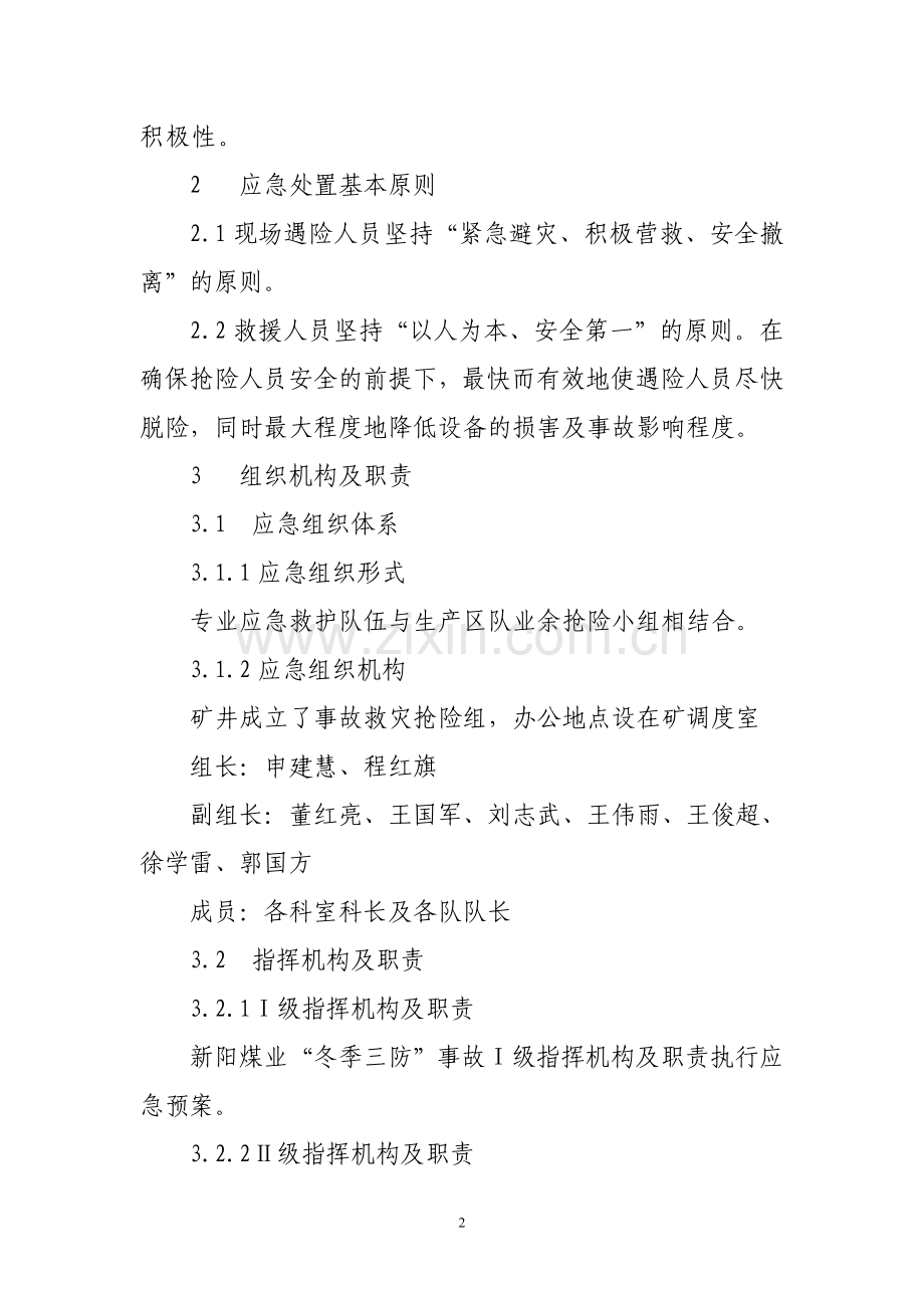 新阳煤业“冬季三防”事故应急救援预案.doc_第2页