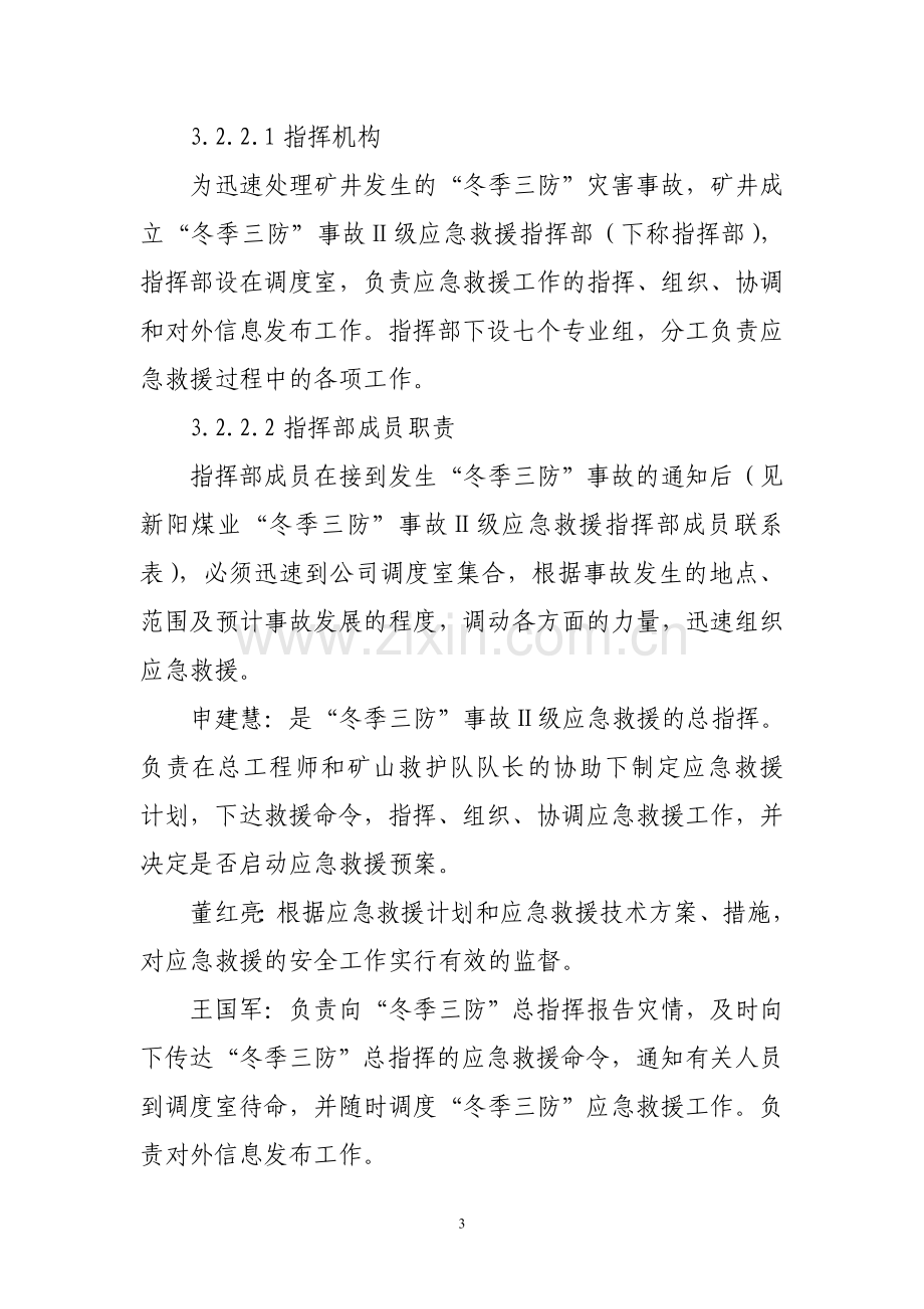 新阳煤业“冬季三防”事故应急救援预案.doc_第3页