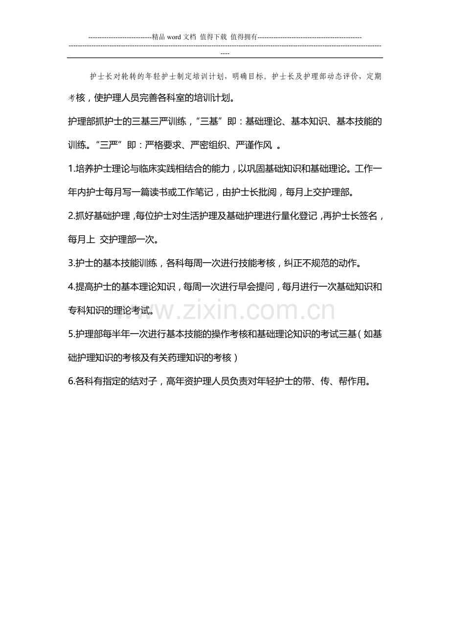 护理人员三基培训与考核制度..doc_第2页