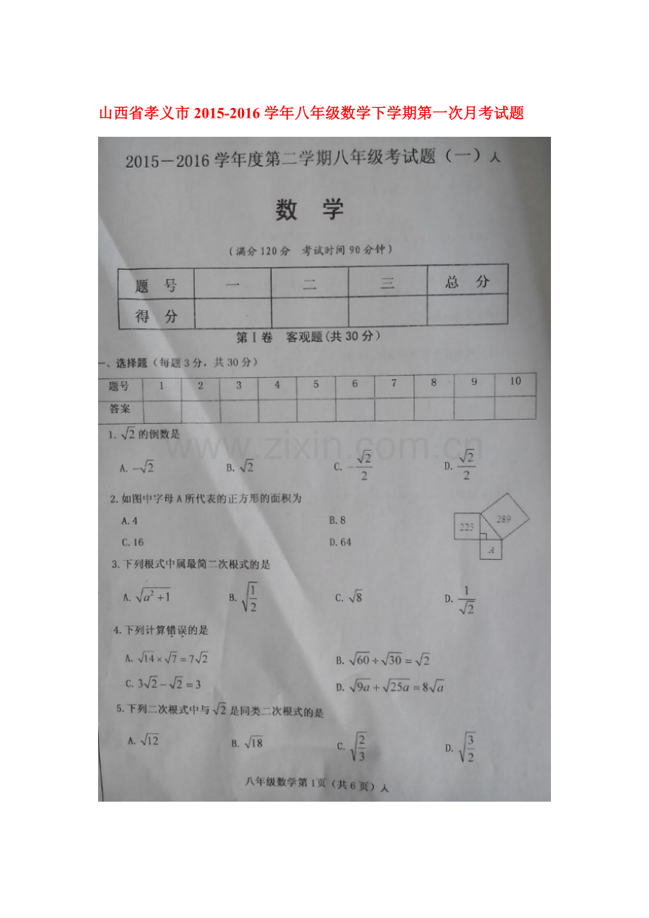 山西省孝义市2015-2016学年八年级数学下册第一次月考试题.doc_第1页