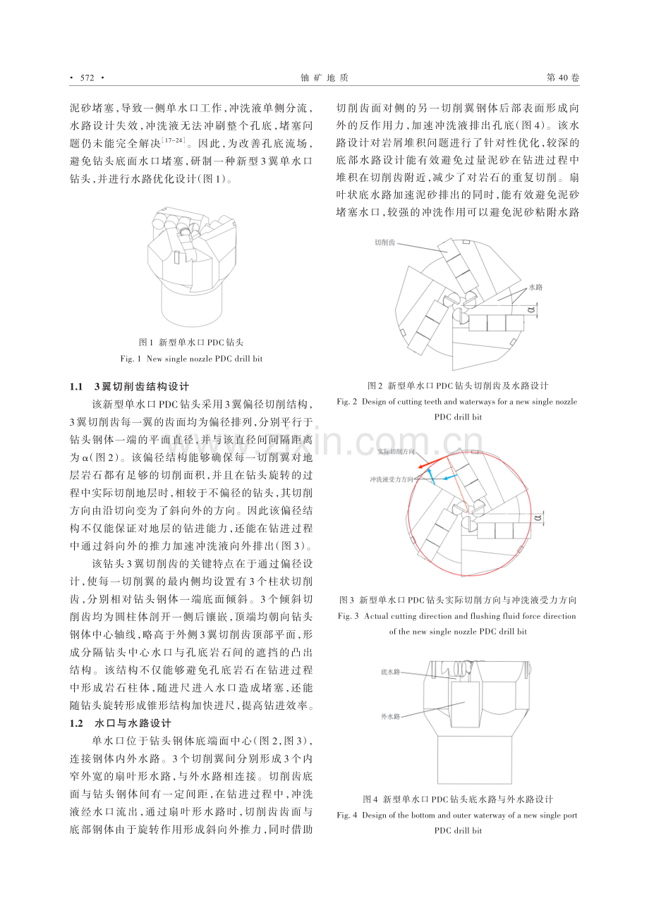 新型单水口PDC钻头在铀矿地质钻探中的适用性研究.pdf_第2页