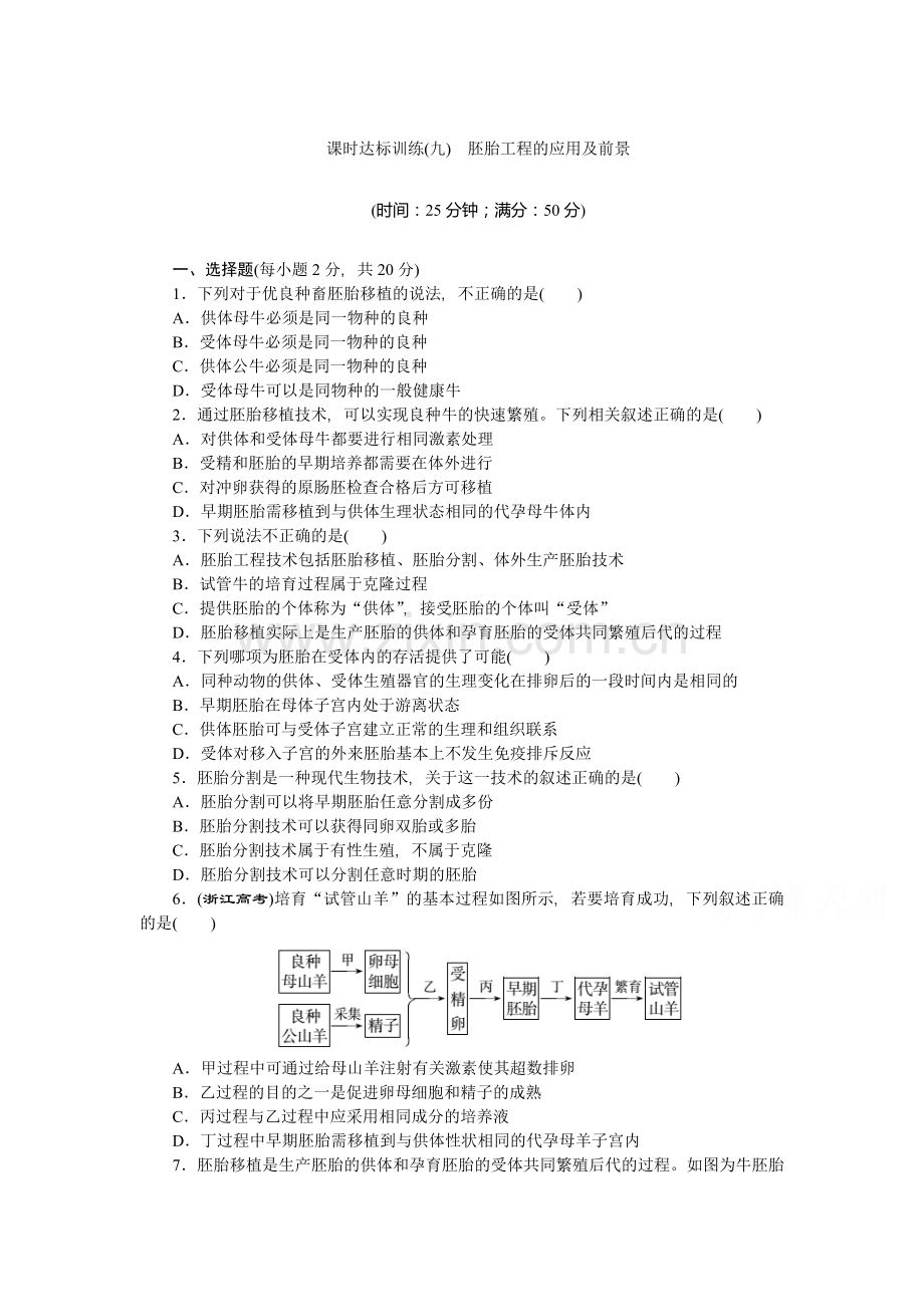 胚胎工程的应用及前景达标训练.doc_第1页