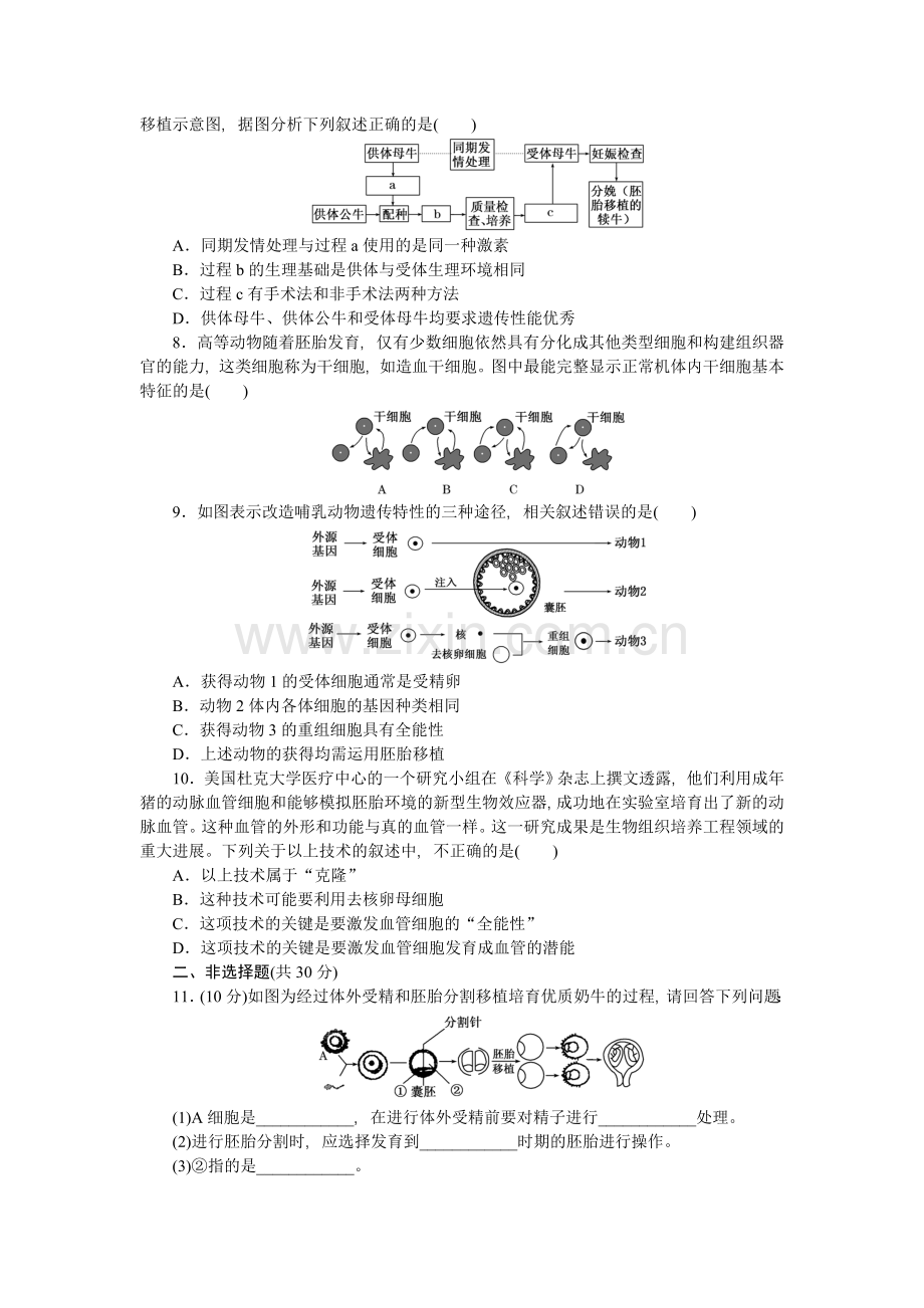 胚胎工程的应用及前景达标训练.doc_第2页