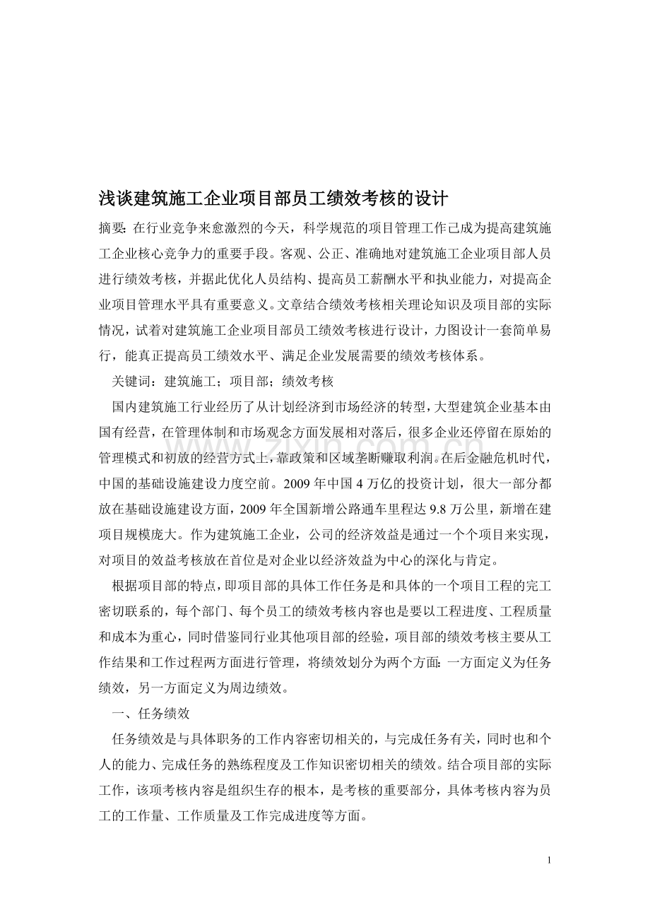 建筑施工企业项目部员工绩效考核..doc_第1页