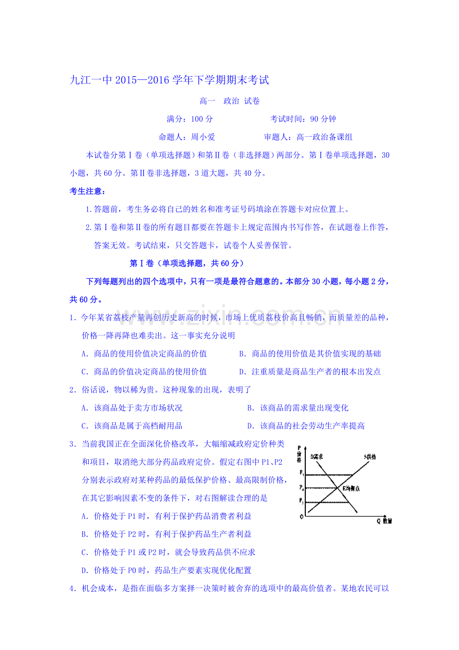 江西省九江2015-2016学年高一政治下册期末考试题.doc_第1页