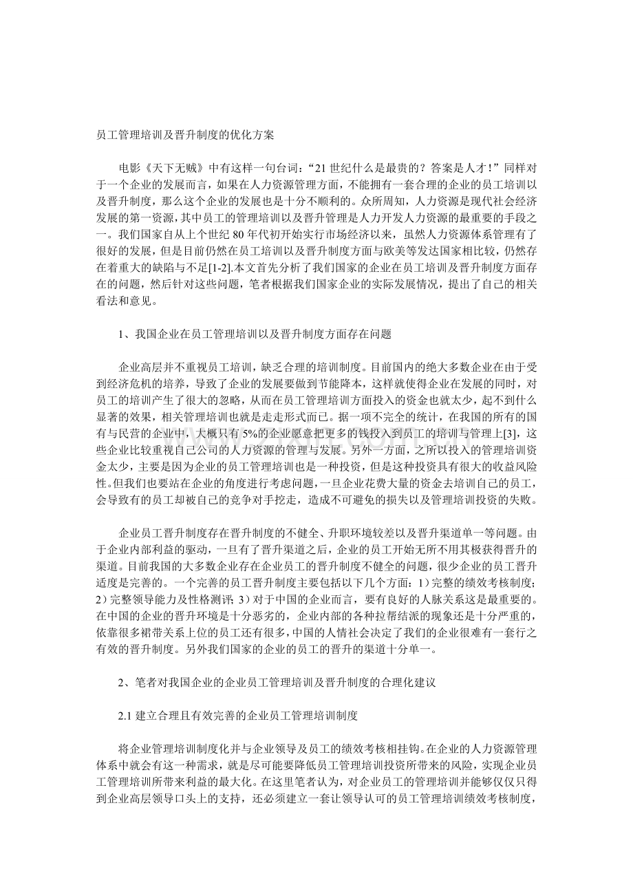 员工管理培训及晋升制度的优化方案.doc_第1页