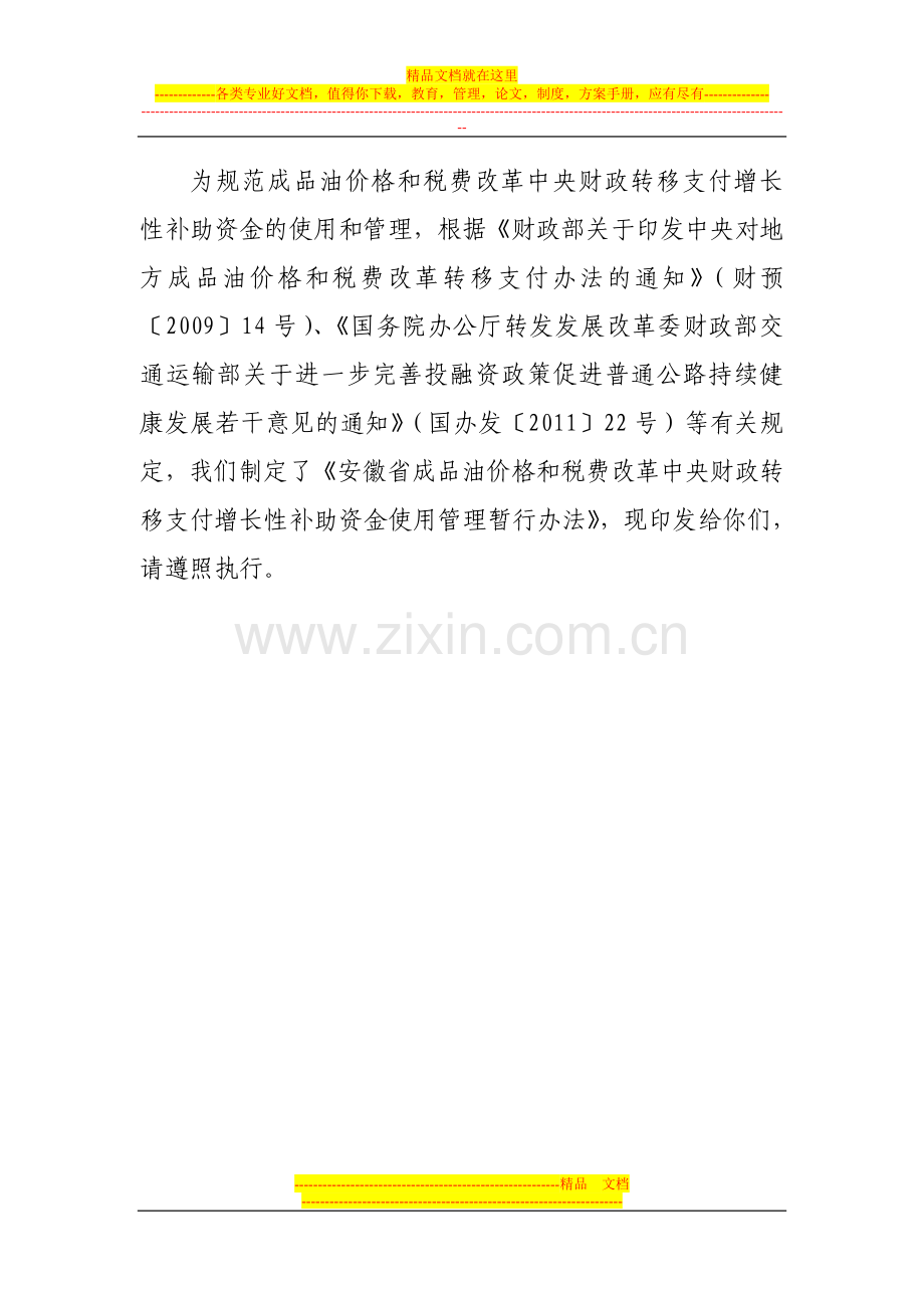 成品油价格和税费改革中央财政转移支付增长性补助资金使用管理规定.doc_第1页