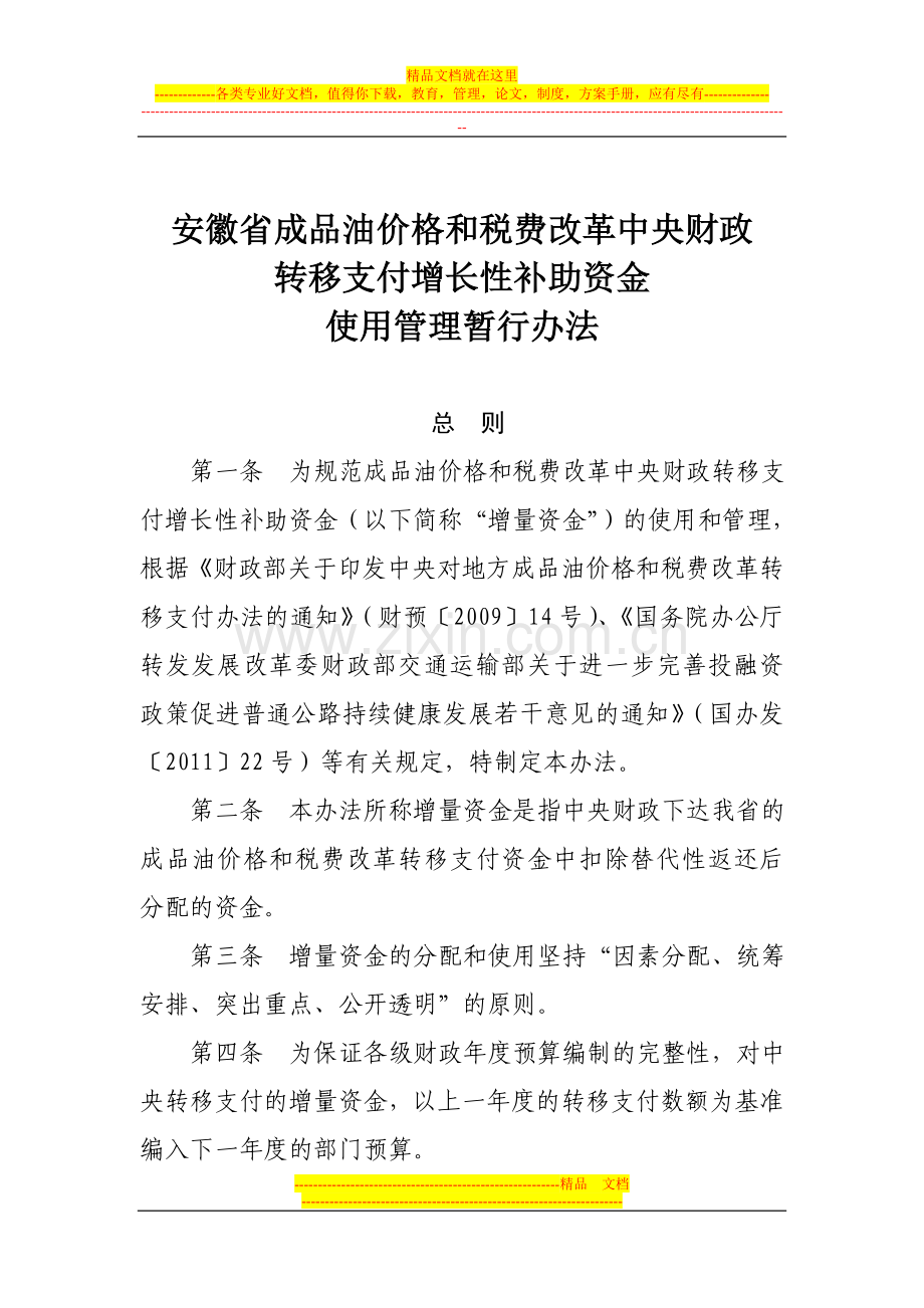 成品油价格和税费改革中央财政转移支付增长性补助资金使用管理规定.doc_第2页