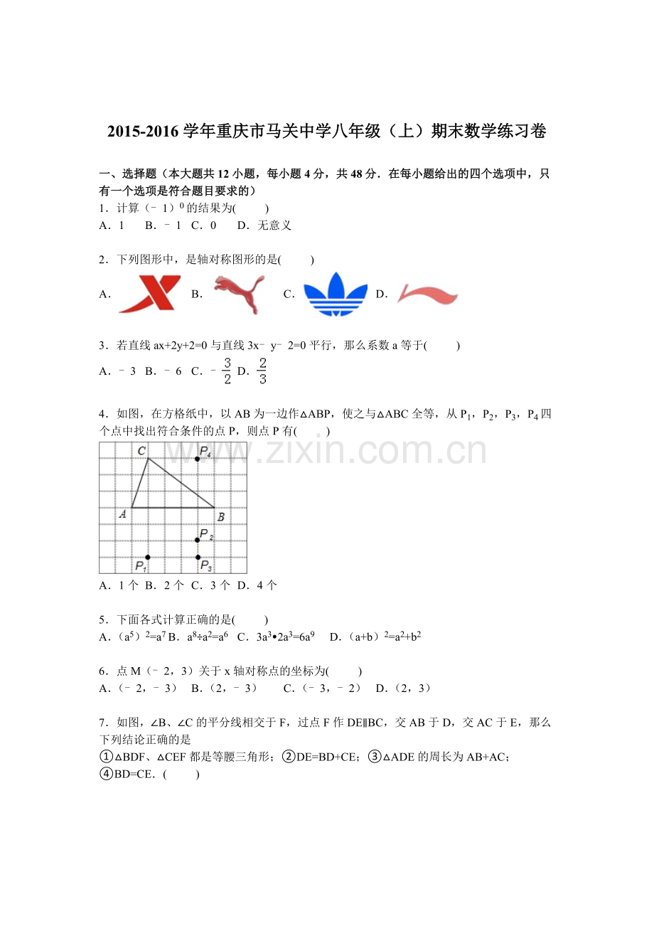 重庆市马关中学2015-2016学年八年级数学上册期末检测考试题.doc_第1页