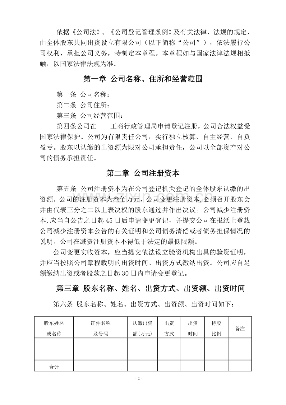 有限责任公司章程(执行董事).doc_第2页