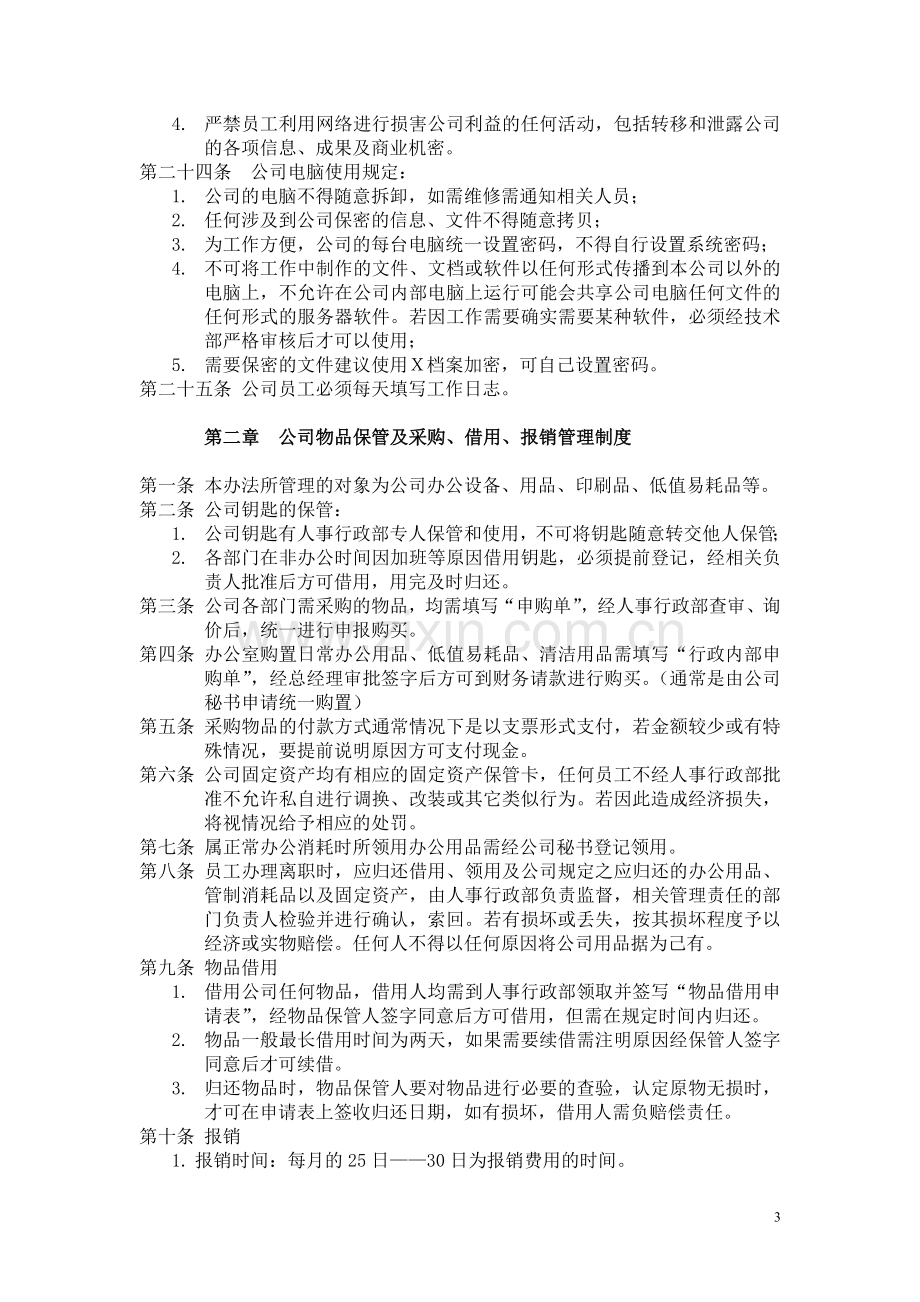 最全面最完整的公司员工守则.doc_第3页