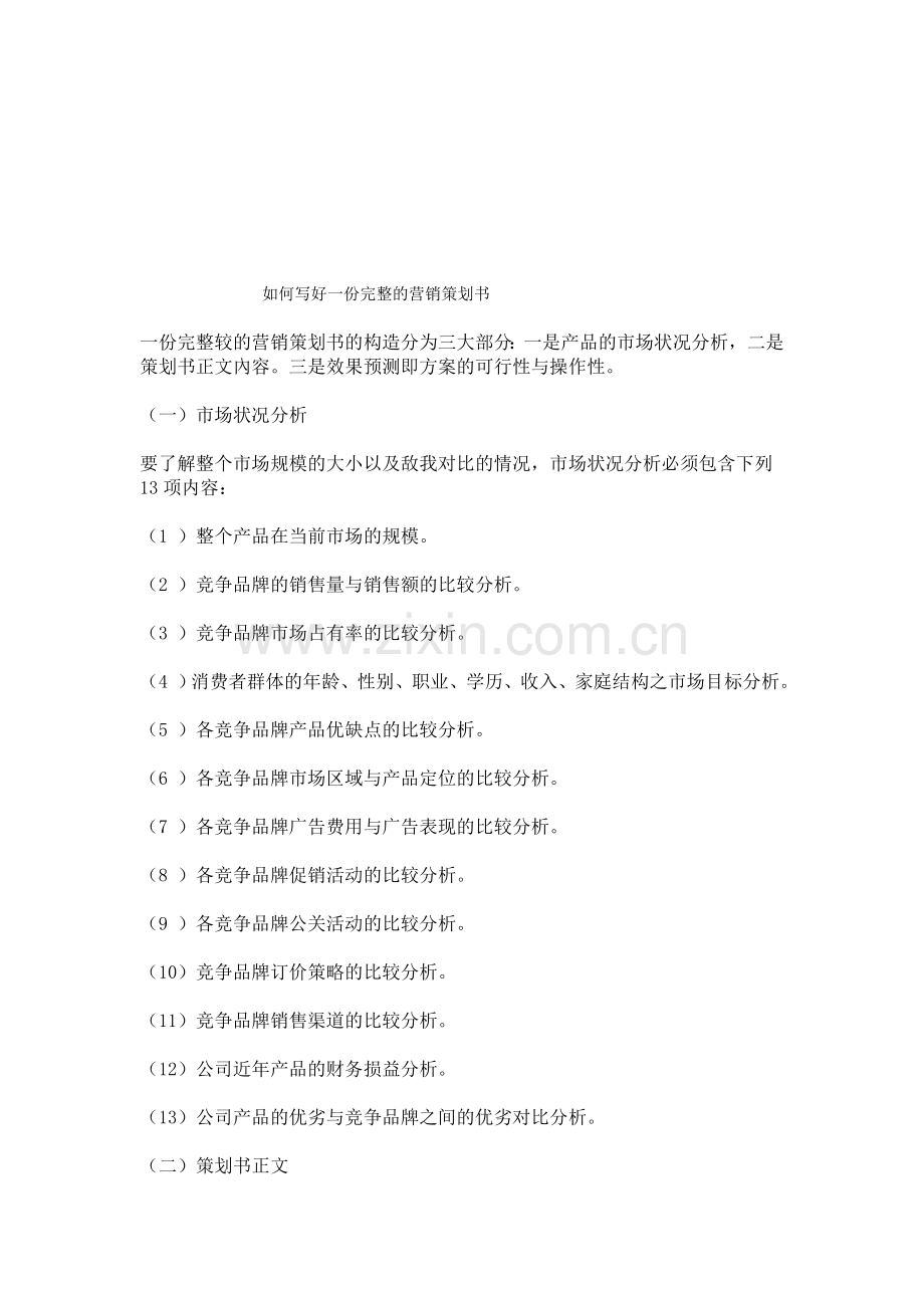 如何写好一份完整的营销策划书.doc_第1页