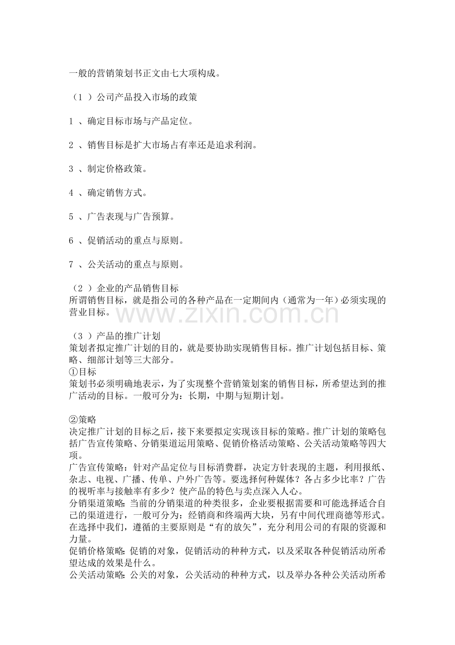 如何写好一份完整的营销策划书.doc_第2页