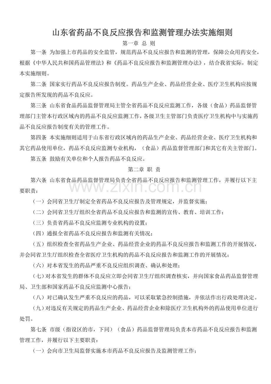 山东省药品不良反应报告和监测管理办法实施细则.doc_第1页