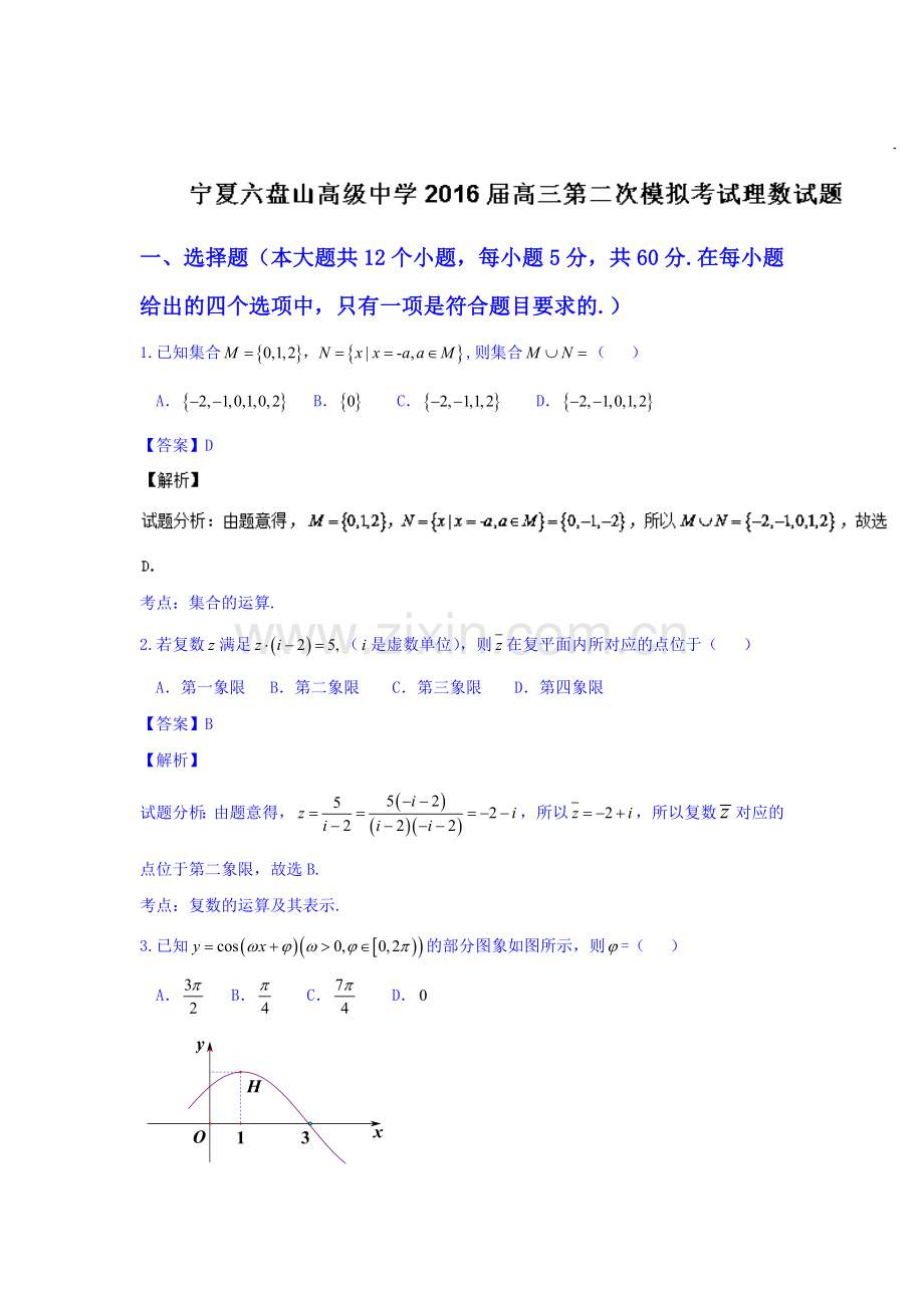 宁夏六盘山高级中学2016年高三数学第二次模拟试卷1.doc_第1页