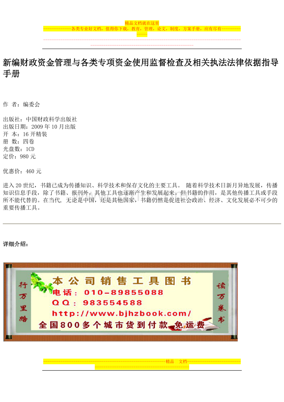 新编财政资金管理与各类专项资金使用监督检查及相关执法法律依据指导手册.docx_第1页