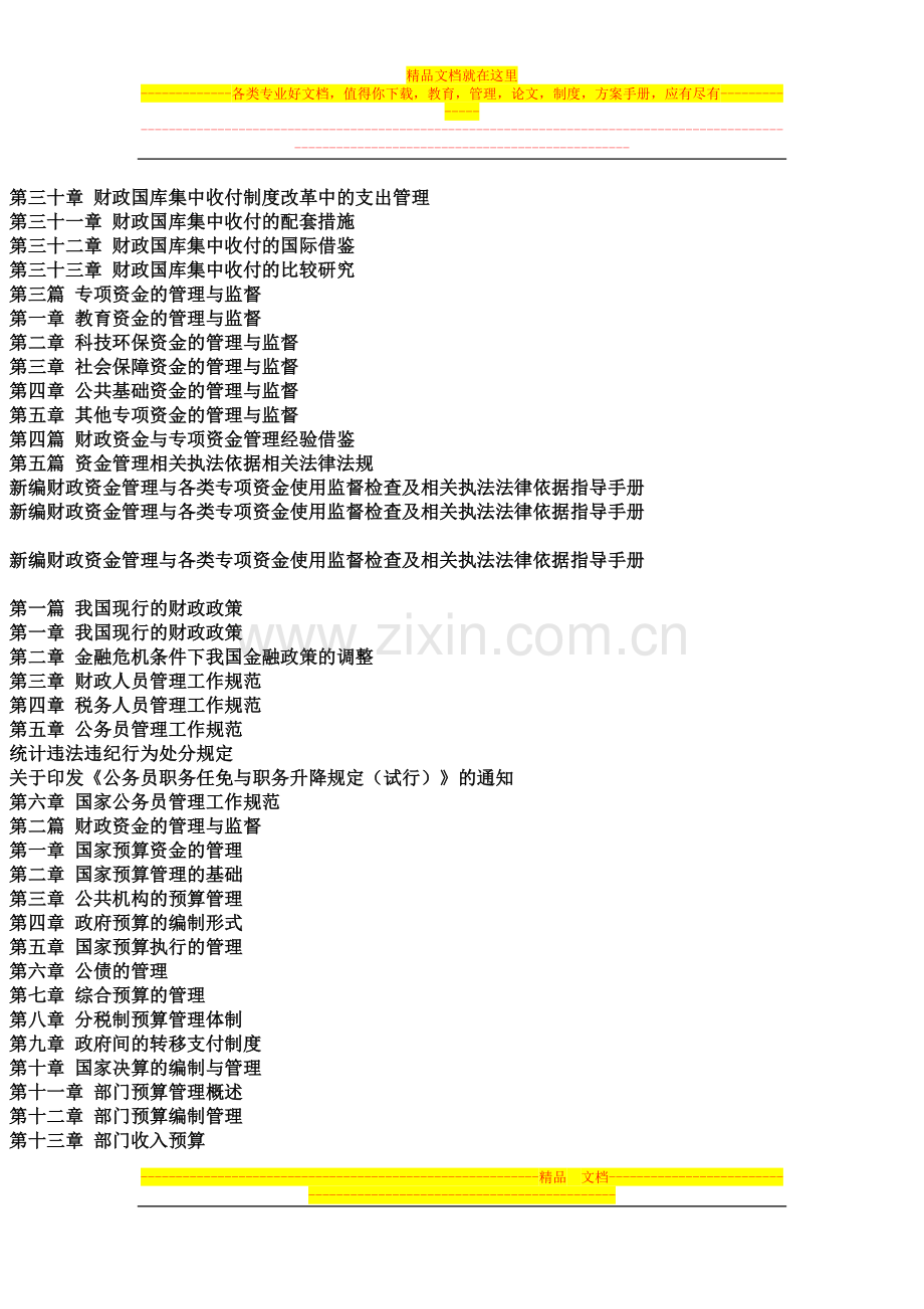 新编财政资金管理与各类专项资金使用监督检查及相关执法法律依据指导手册.docx_第3页