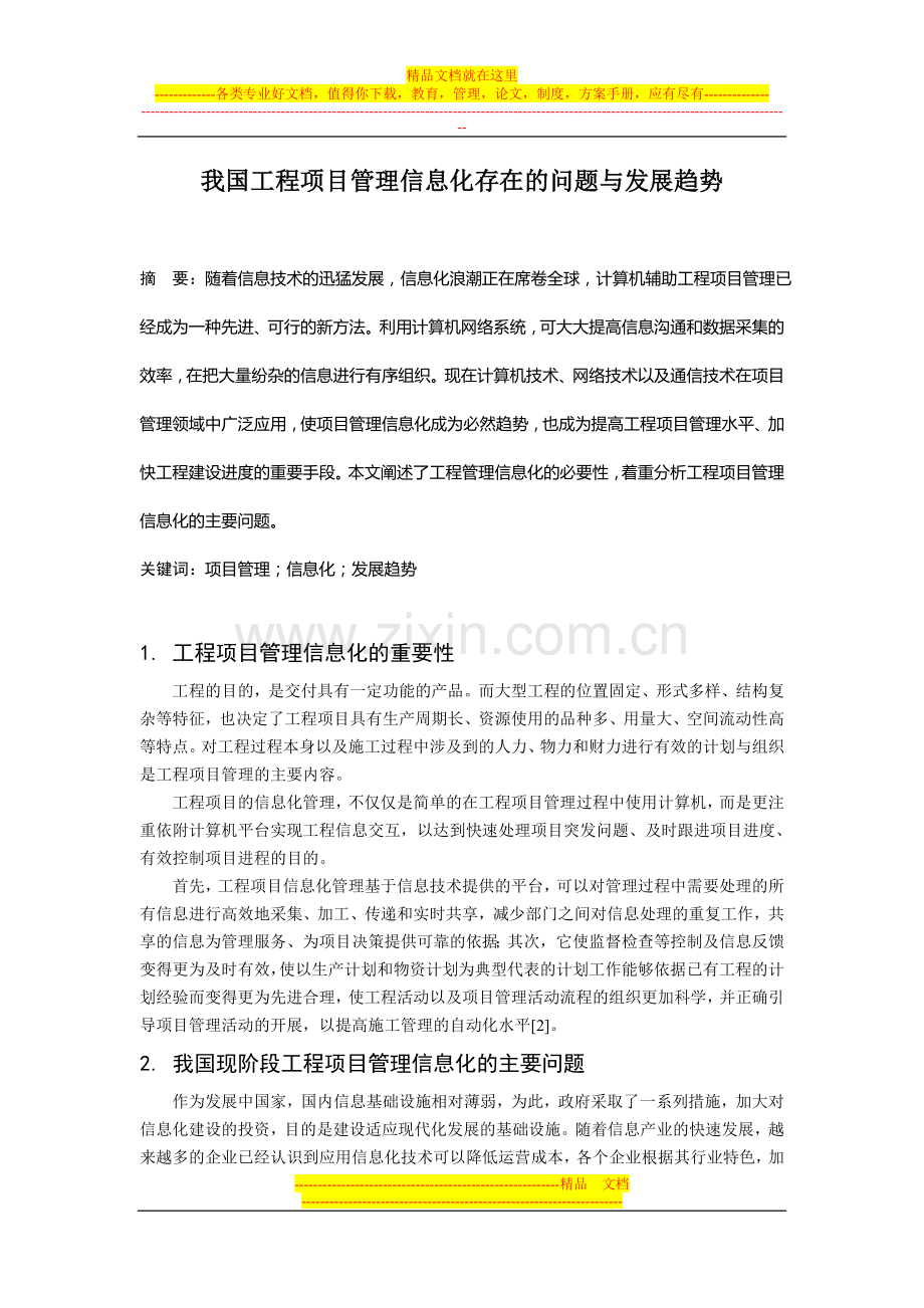 我国工程项目管理信息化存在的问题与发展趋势.doc_第1页