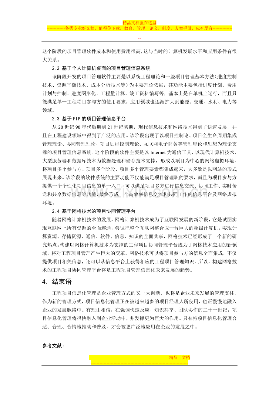 我国工程项目管理信息化存在的问题与发展趋势.doc_第3页