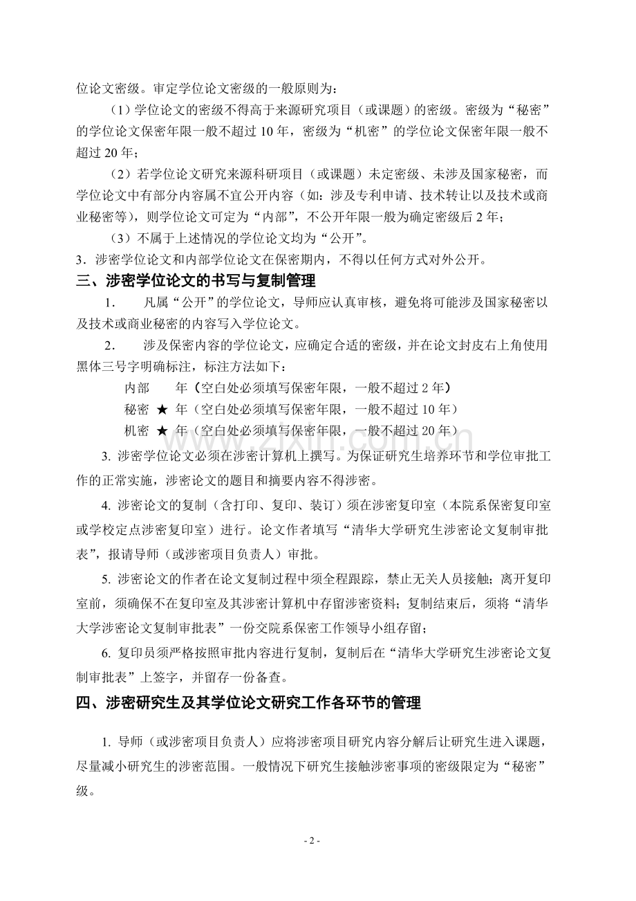 清华大学研究生学位论文保密管理规定.doc_第2页