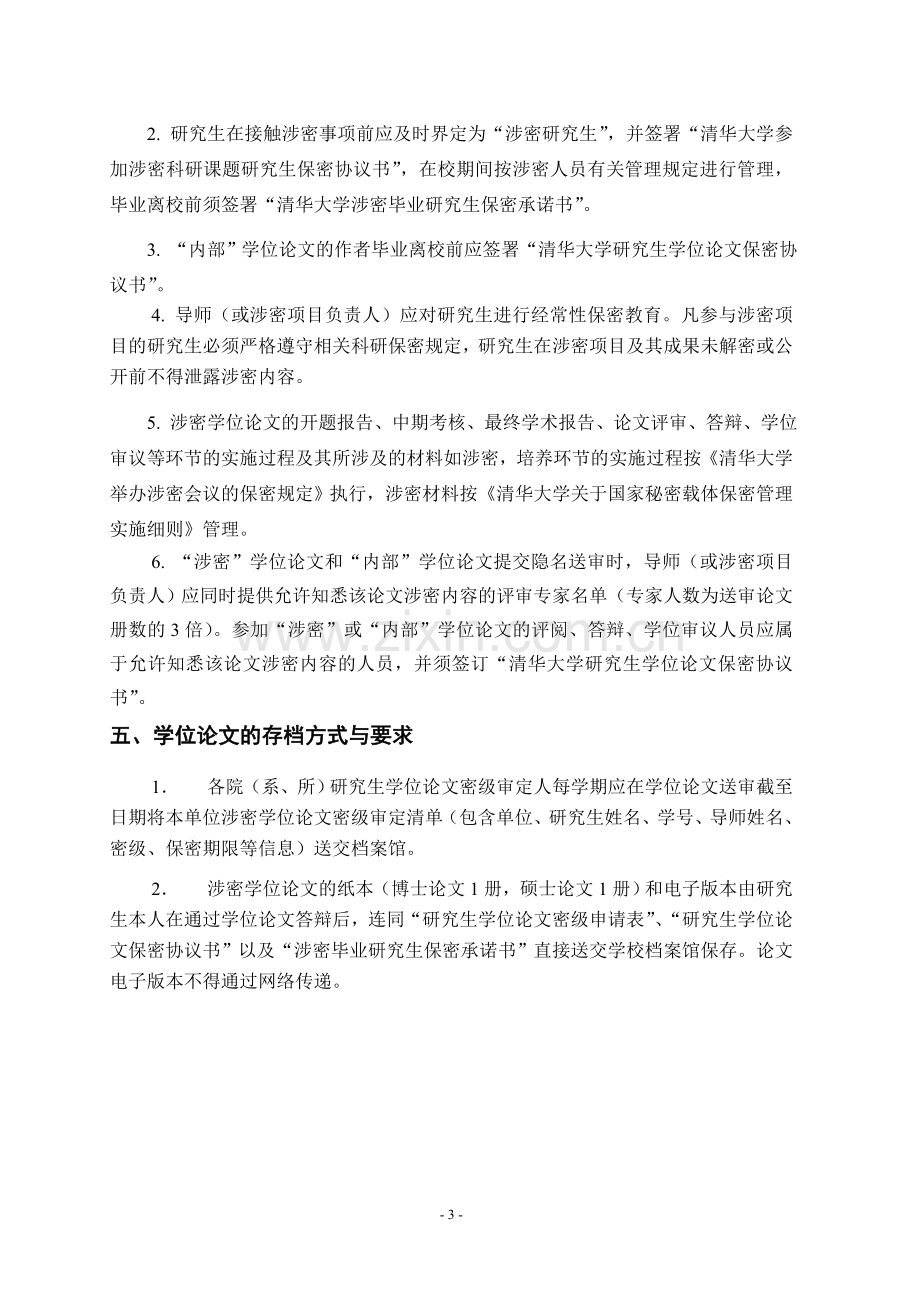 清华大学研究生学位论文保密管理规定.doc_第3页