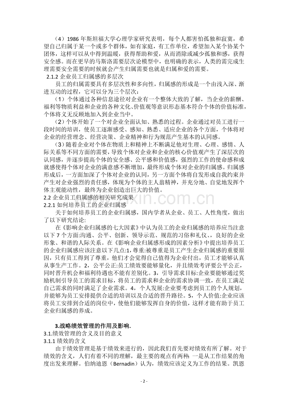 试论企业员工归属感培育中绩效管理的作用.docx_第2页